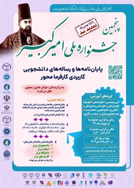 مهلت ارسال آثار به پنجمین جشنواره ملی امیرکبیر تا ۱۵ بهمن تمدید شد