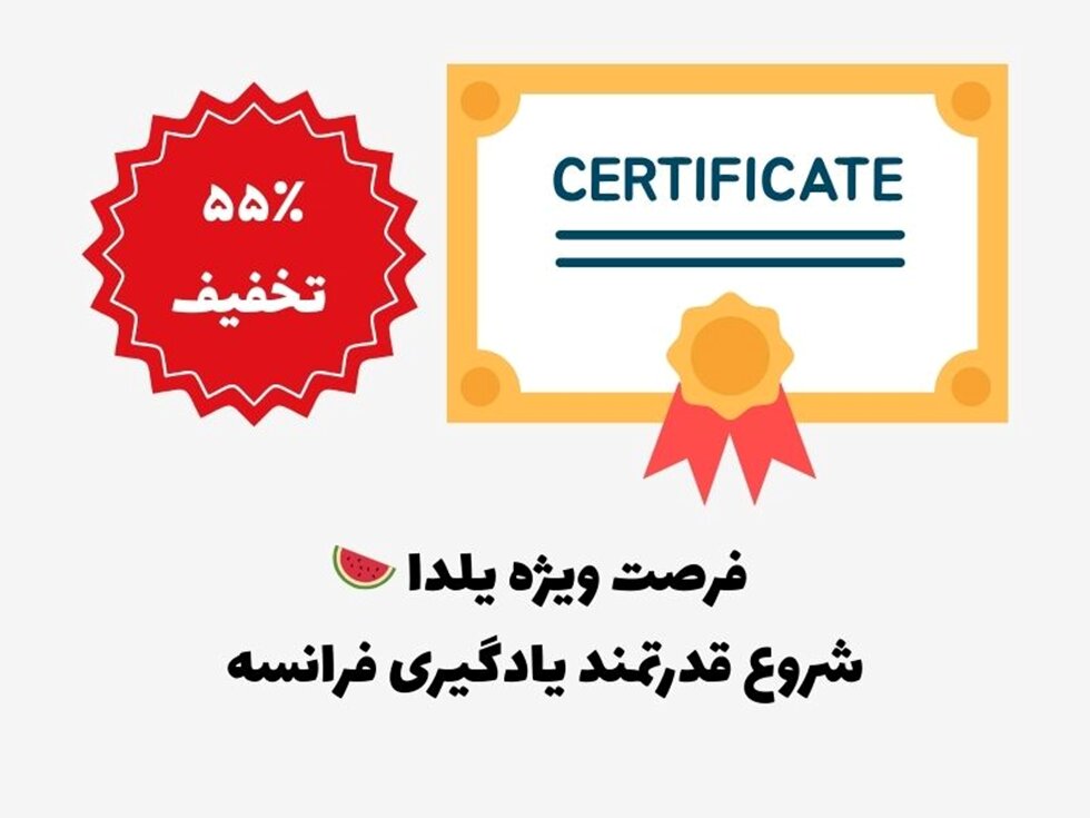 یادگیری زبان فرانسه برای شرکت در آزمون‌های بین‌المللی (TEF/TCF)؛ راه میان‌بر