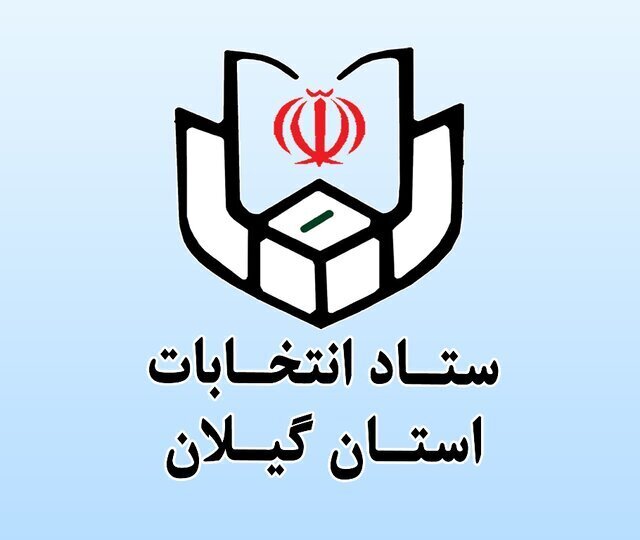پیش ثبت نام ۳۰ داوطلب انتخابات میان دورهای مجلس در بندرانزلی