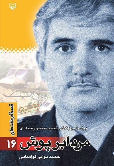 فرمانده‌ای در سایه فناوری/معماری که دفاع هوایی ایران را بازطراحی کرد