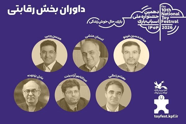 آثار بخش رقابتی دهمین جشنواره اسباب‌بازی داوری شد