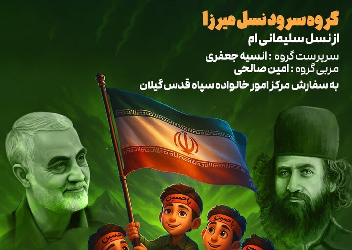 جعفری: نخستین اثر گروه سرود «نسل میرزا» رونمایی میشود