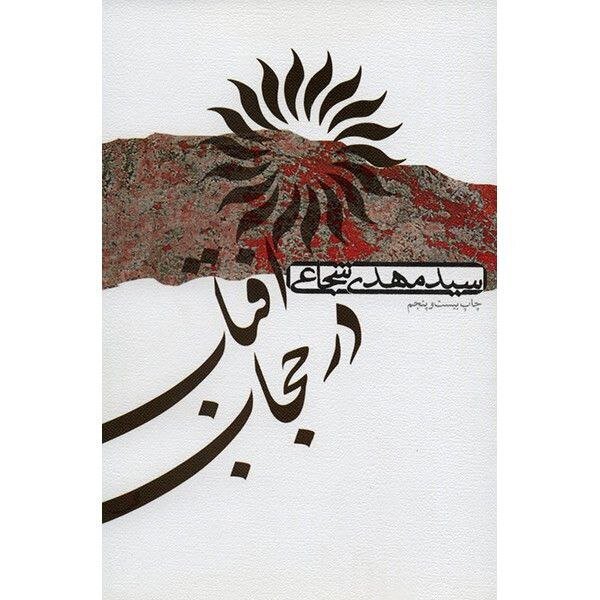 پرچمدار عاشورا /اسوه صبر در کربلا و زبان ایستادگی در برابر ظلم