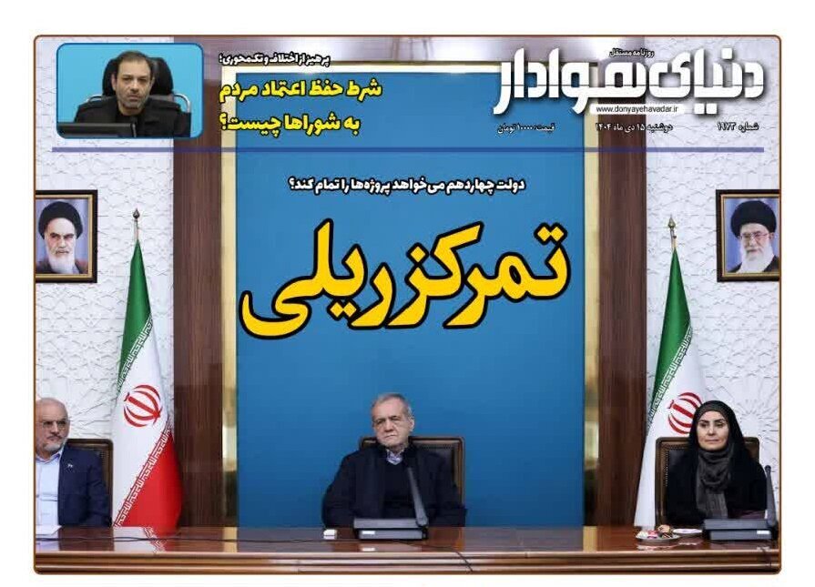صفحه اول روزنامه‌های استان البرز دوشنبه پانزدهم دی‌ماه
