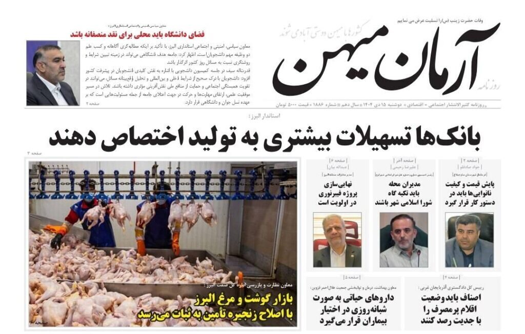 صفحه اول روزنامه‌های استان البرز دوشنبه پانزدهم دی‌ماه