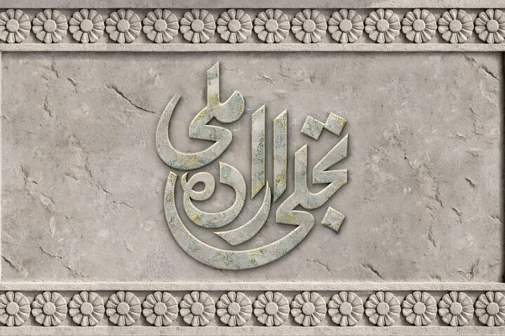 فراخوان بخش تجلی اراده ملی جشنواره فیلم فجر منتشر شد