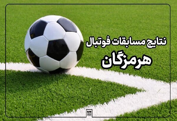 برتری ارزشمند شهرداری بندرعباس برابر چوکا تالش