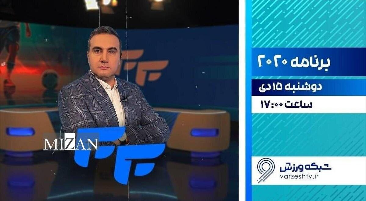 پخش فصل جدید برنامه «۲۰۲۰» از شبکه ورزش