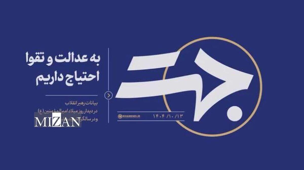 جهت| به عدالت و تقوا احتیاج داریم