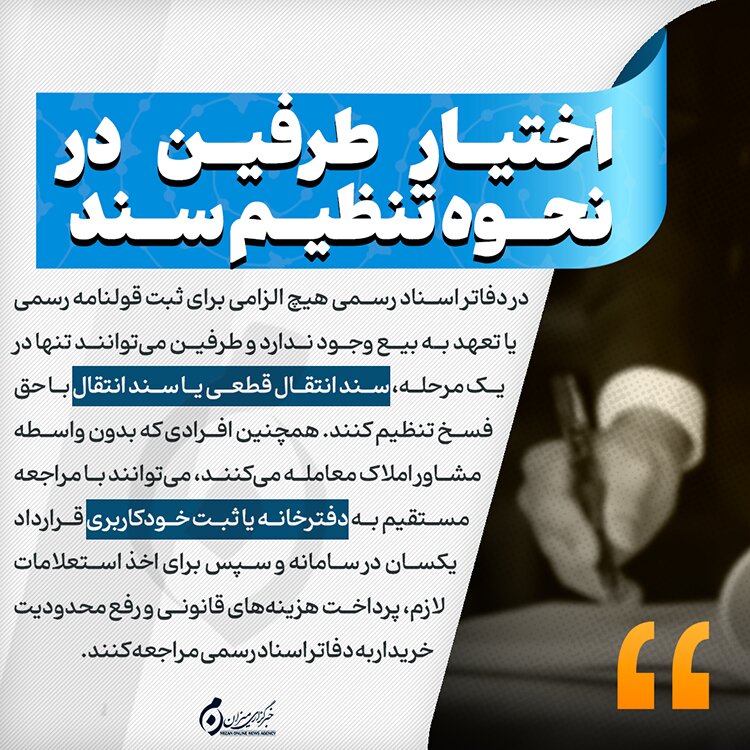 اینفوگرافیک | اختیار طرفین در نحوه تنظیم سند
