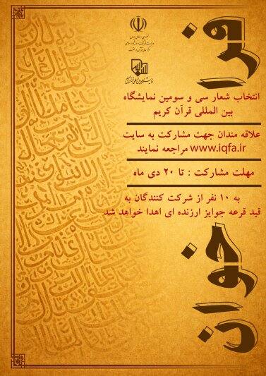 فراخوان انتخاب شعار سی‌وسومین نمایشگاه بین‌المللی قرآن کریم منتشر شد