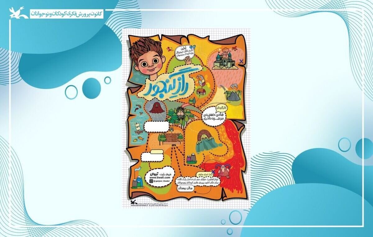 نمایش برخط فیلم‌تئاتر «راز گنجور» هم‌زمان با جشنواره ملی اسباب‌بازی