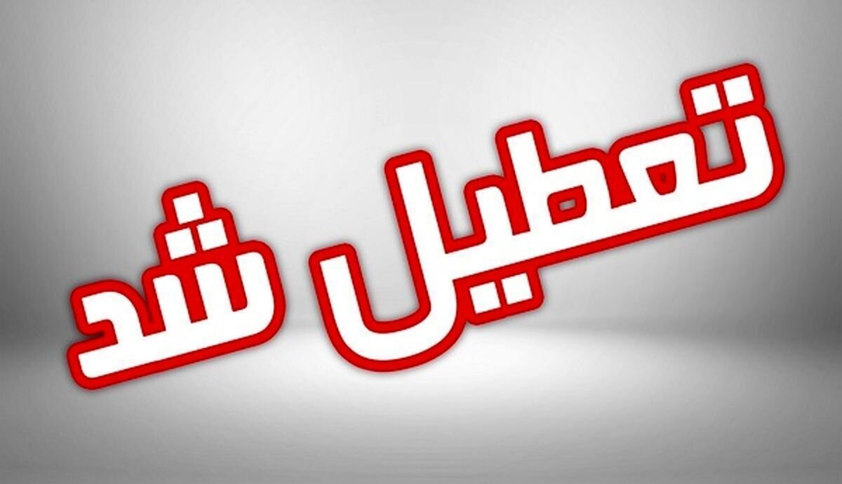 تعطیلی مدارس استان البرز به دلیل آلودگی هوا