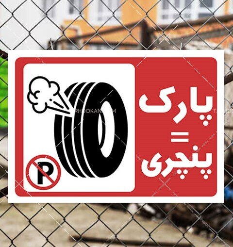 تهدید خودروها و تصرف معابر عمومی/ بررسی حقوقی یک رفتار نادرست شهری