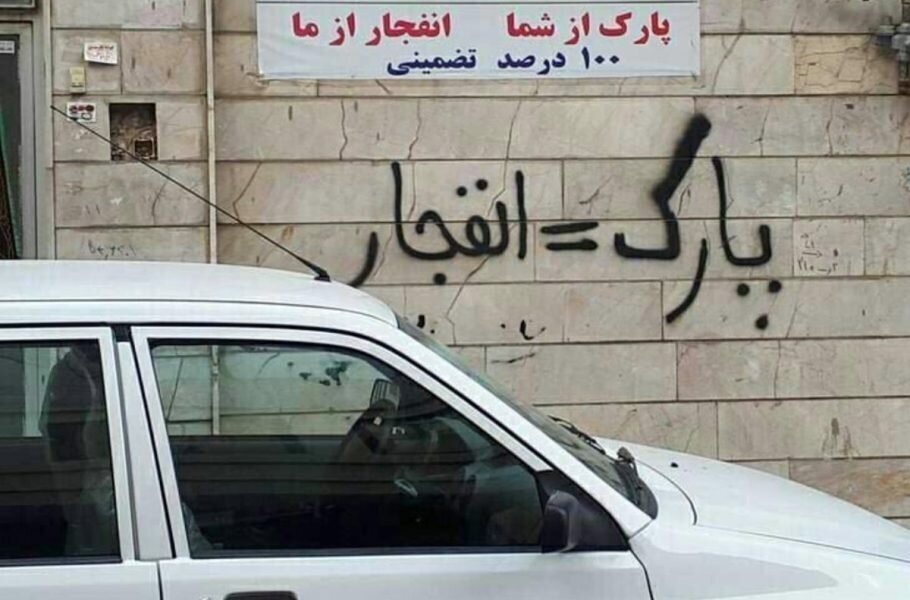 تهدید خودروها و تصرف معابر عمومی/ بررسی حقوقی یک رفتار نادرست شهری