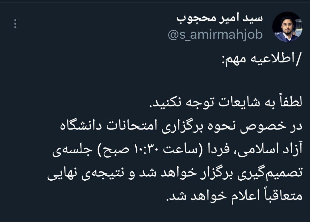 سردرگمی دانشجویان دانشگاه آزاد اسلامی از نحوه و زمان برگزاری امتحانات پایان ترم/ وظیفهای که به درستی انجام نمیشود