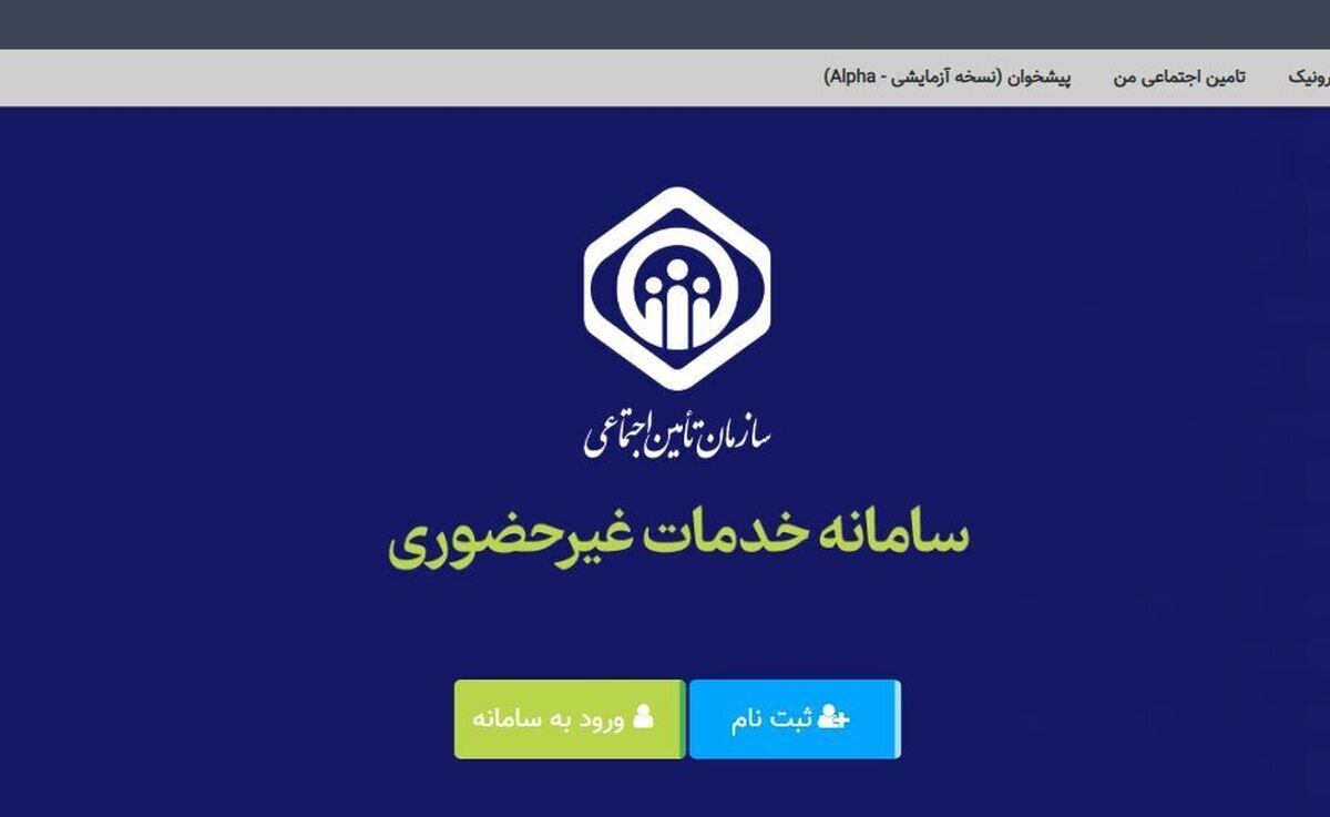 بیمه‌شدگان تامین اجتماعی، حساب بانکی و شماره تلفن همراه خود در سامانه خدمات را به‌روزرسانی کنند