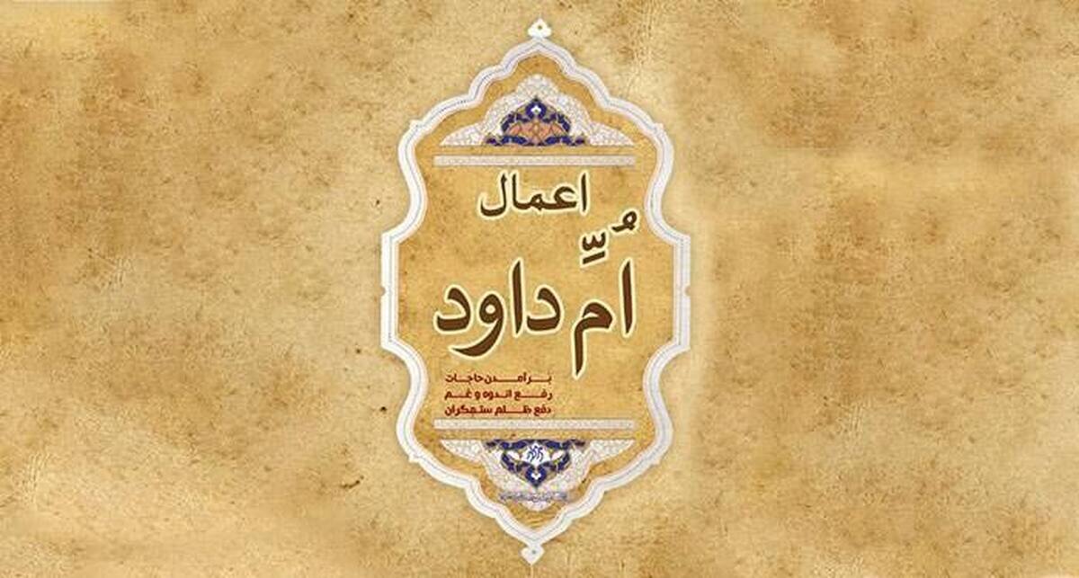 داستان اعمالام داوود چیست؟