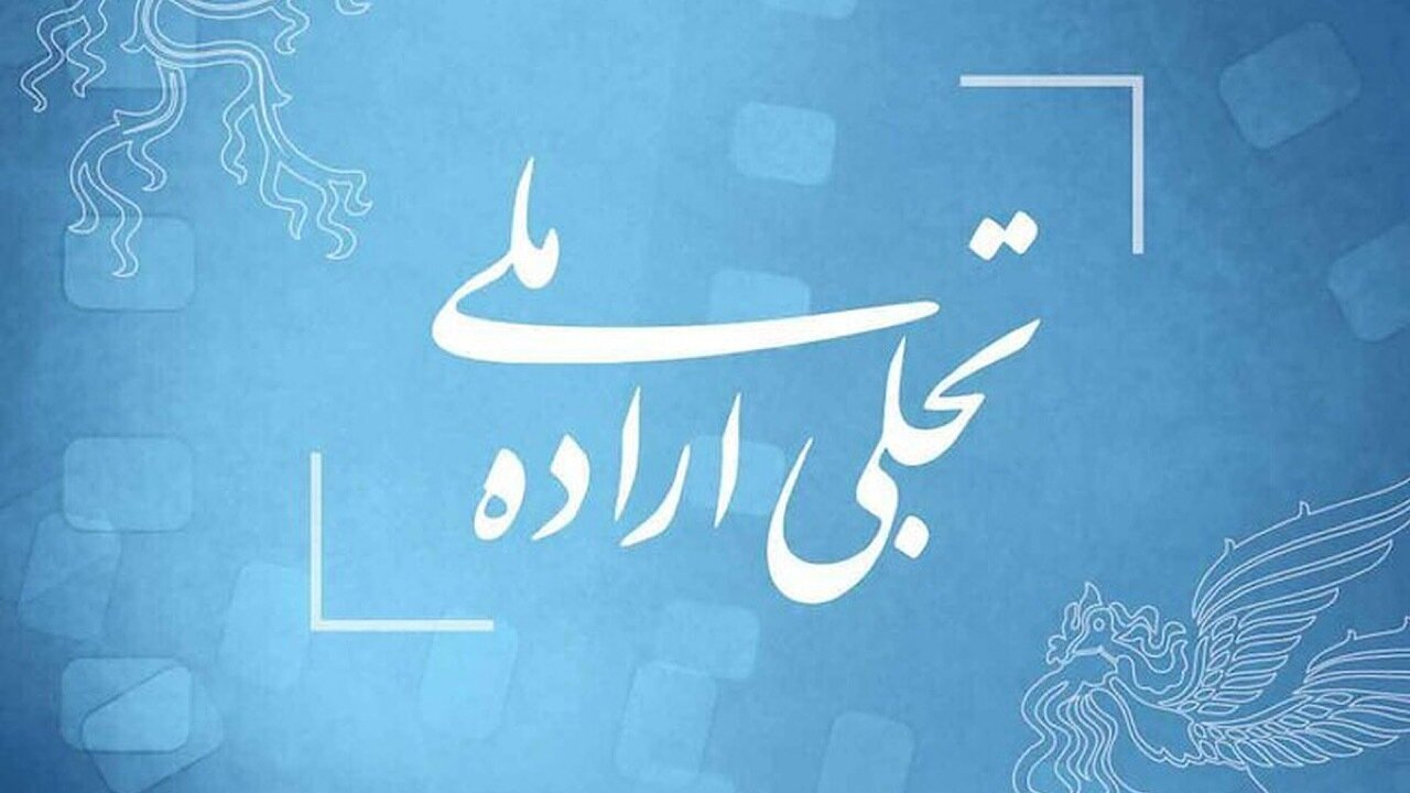 فراخوان بخش «تجلی اراده ملی» جشنواره فیلم فجر اعلام شد