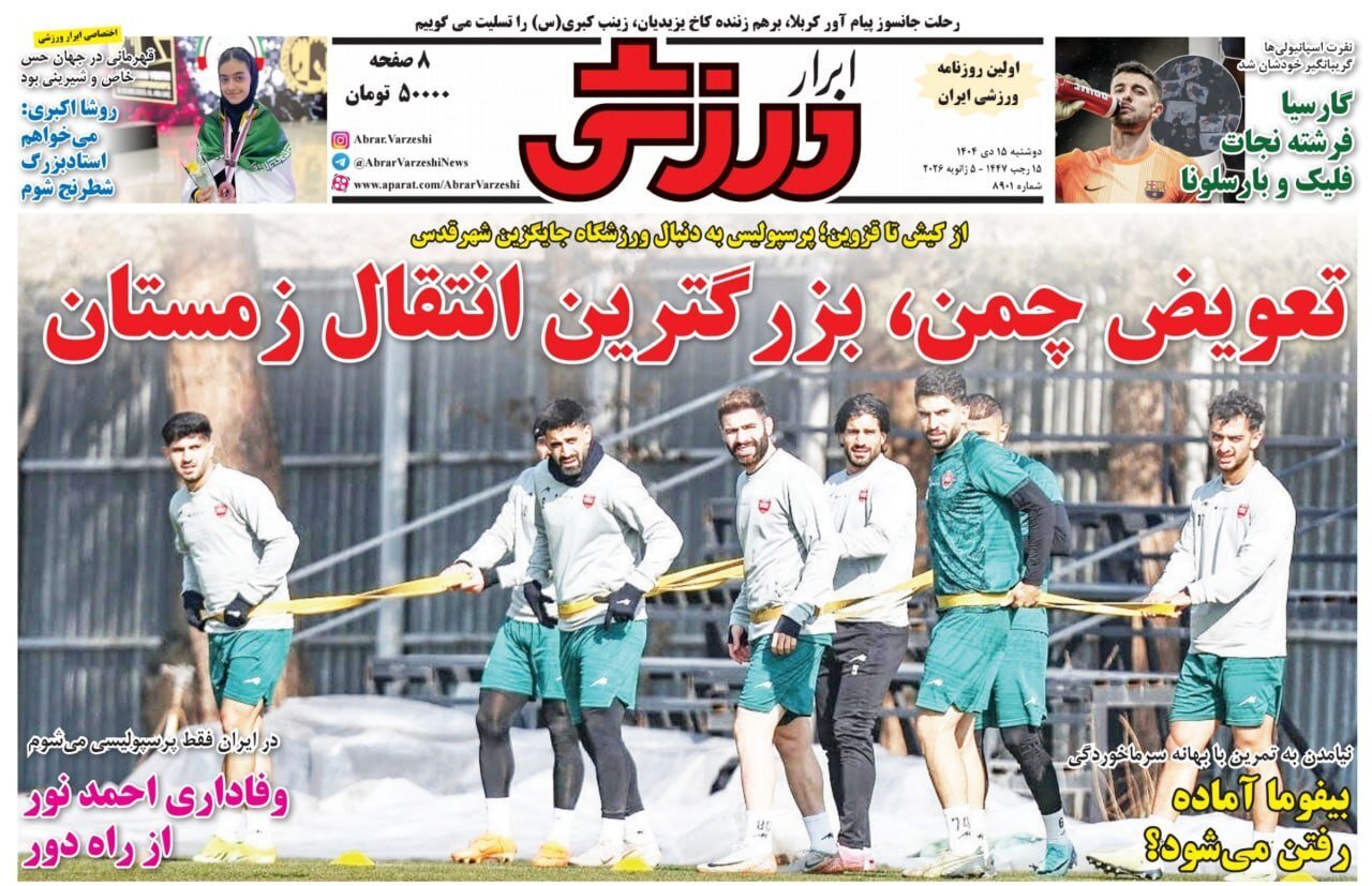 صفحه نخست روزنامه‌ها - دوشنبه ۱۵ دی