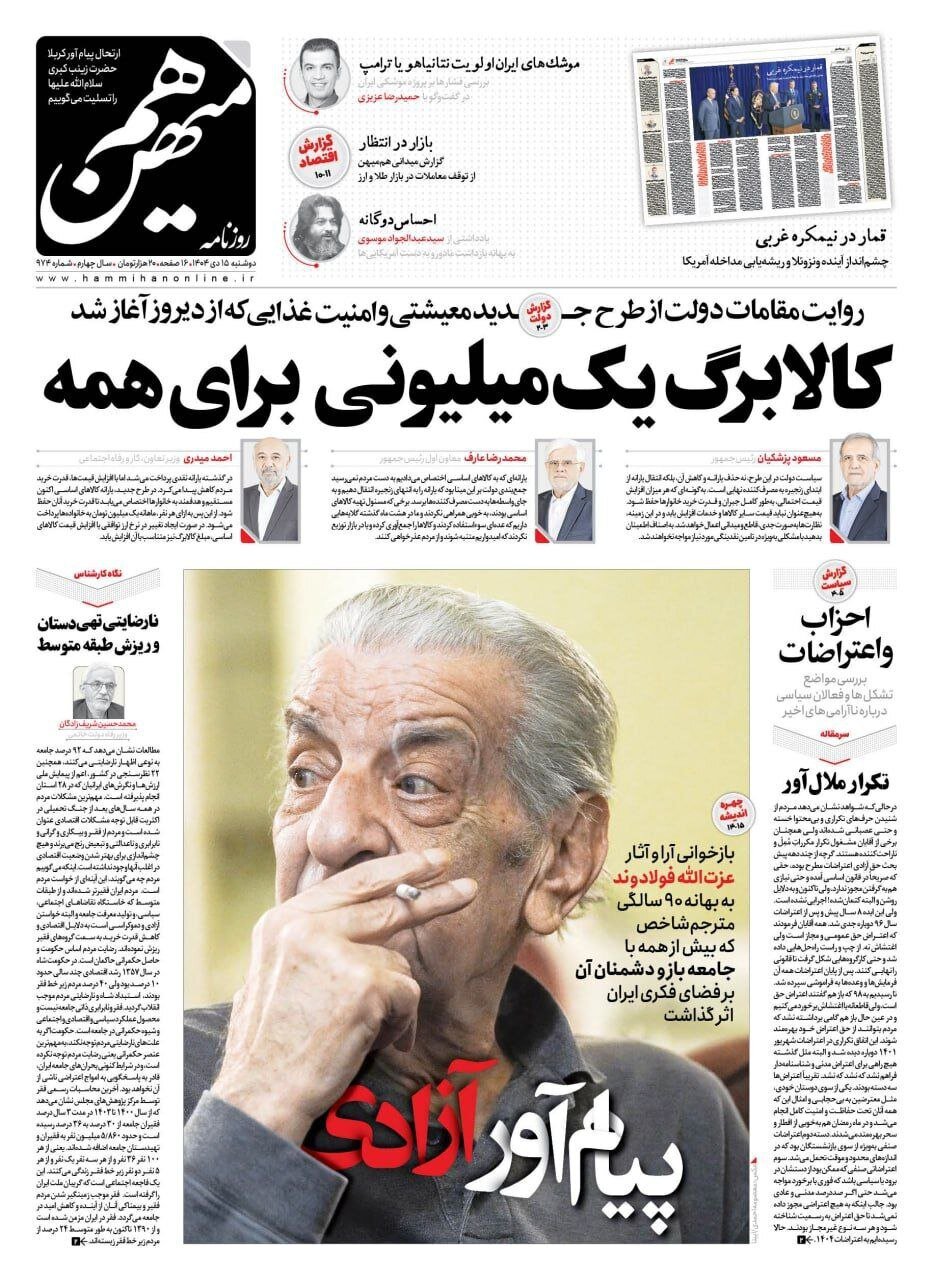 صفحه نخست روزنامه‌ها - دوشنبه ۱۵ دی