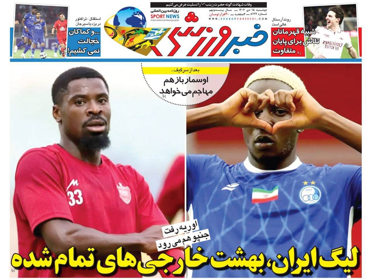 صفحه نخست روزنامه‌ها - دوشنبه ۱۵ دی