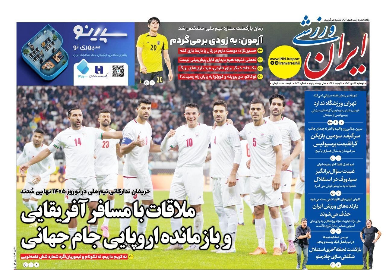 صفحه نخست روزنامه‌ها - دوشنبه ۱۵ دی