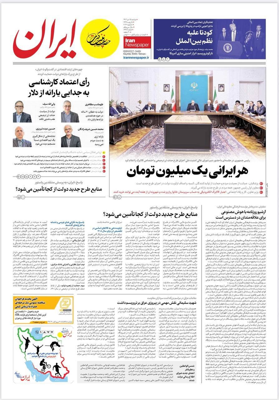 صفحه نخست روزنامه‌ها - دوشنبه ۱۵ دی