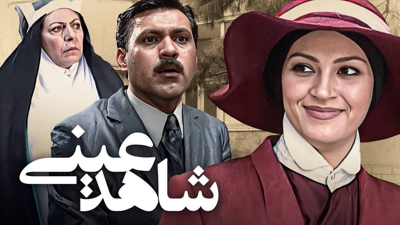 «شاهد عینی» به شبکه نمایش میآید