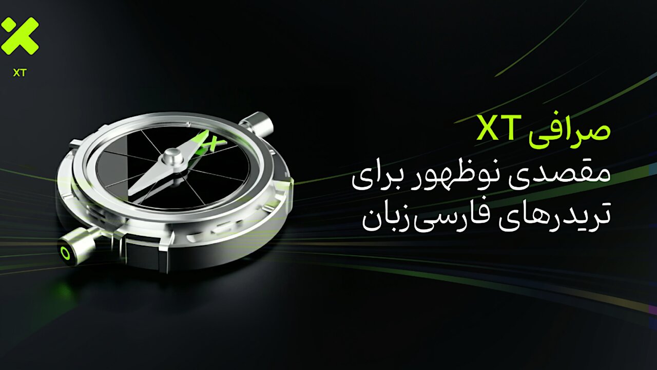 صرافی XT؛ مقصدی نوظهور برای تریدر‌های فارسی‌زبان
