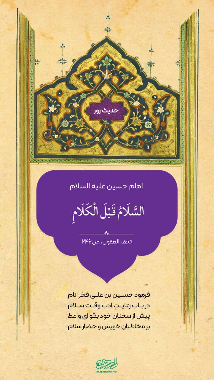 حکمت/ سلام، پیش از احوالپرسی است