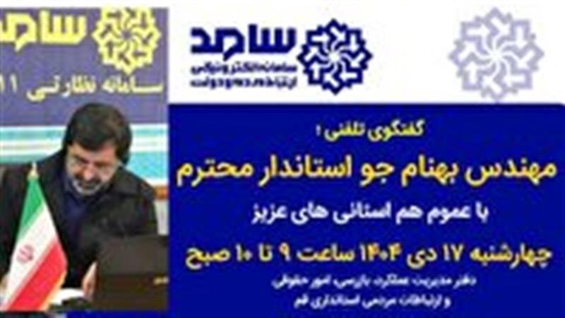 گفتگوی تلفنی استاندار قم فردا ۱۷ دی با مردم درمرکزسامد