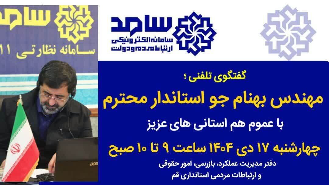 گفتگوی تلفنی استاندار قم فردا ۱۷ دی با مردم درمرکزسامد