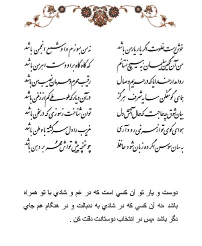 تفال/ خوش است خلوت اگر یار یارمن باشد