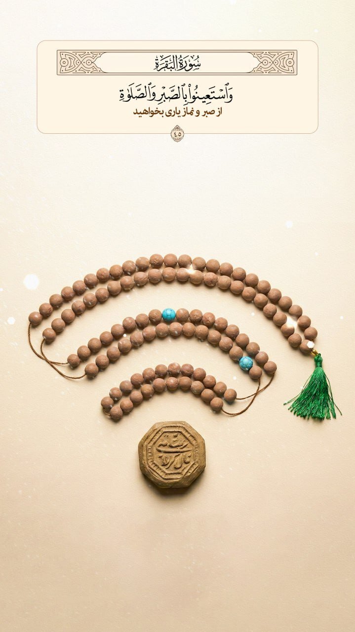 طرح/ یاری از صبر و نماز