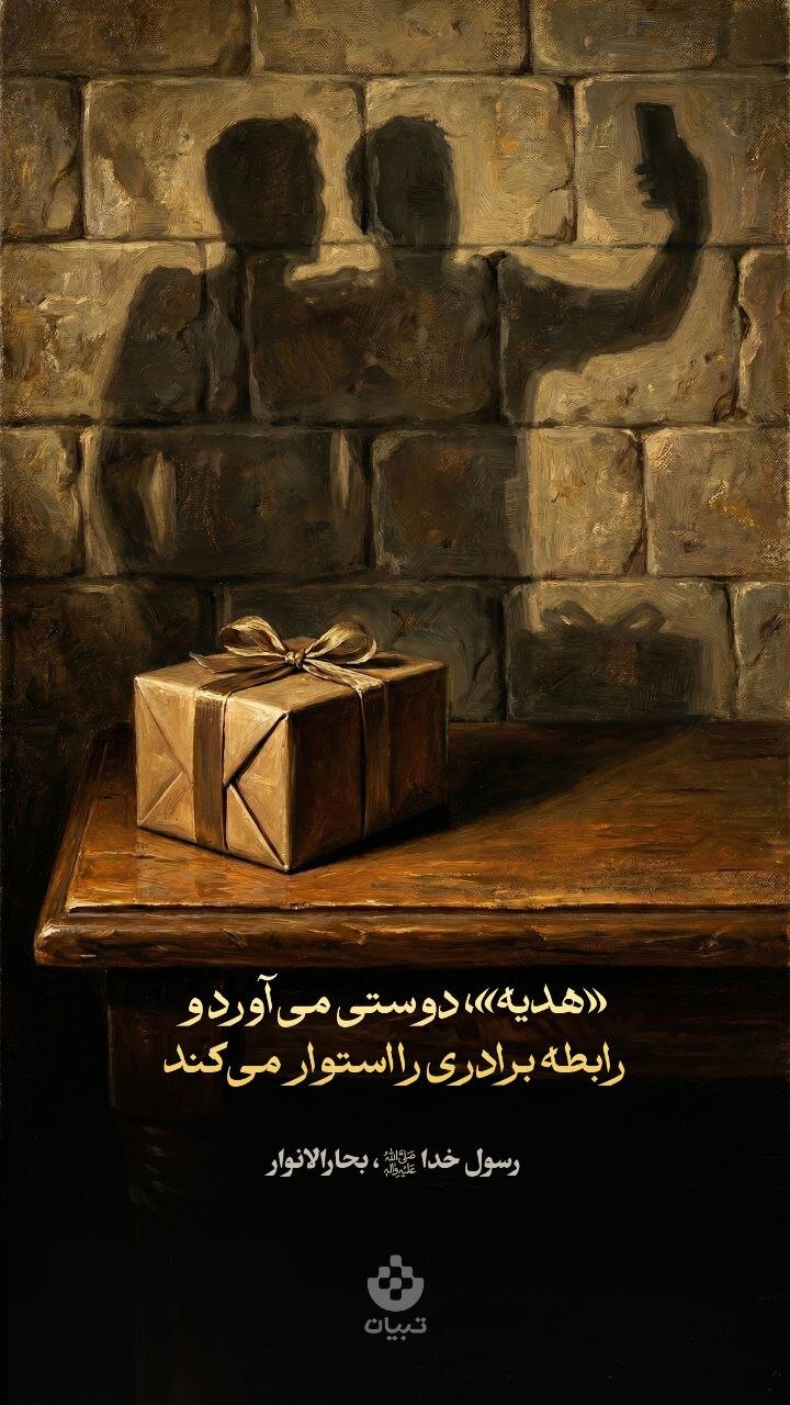 طرح/ هدیه دوستی می آورد