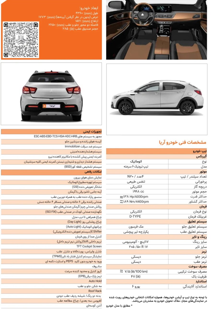 کاتالوگ کراس اوور ملی سایپا آریا منتشر شد و ویدیو معرفی