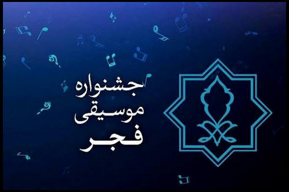 یک روایت از جشنواره موسیقی فجر چهلویکم؛ رقابتی که «متوقف» شد