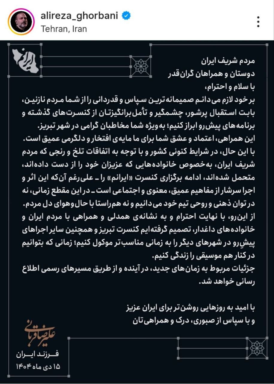 علیرضا قربانی کنسرت هایش را لغو کرد