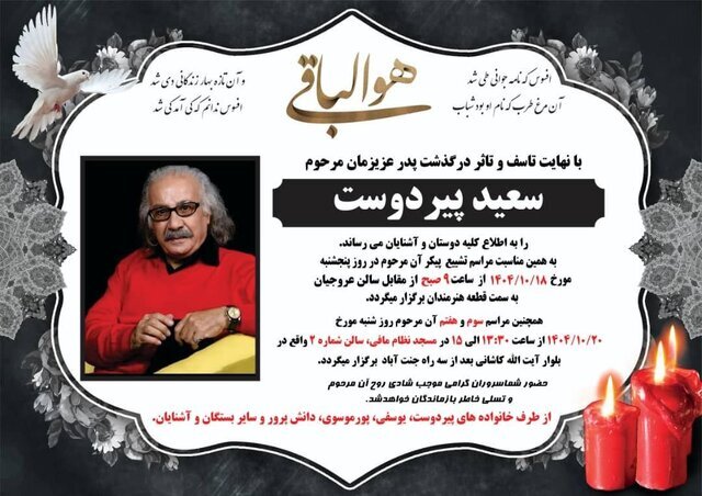 مراسم یادبود سعید پیردوست برگزار میشود