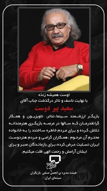 مراسم یادبود سعید پیردوست برگزار میشود