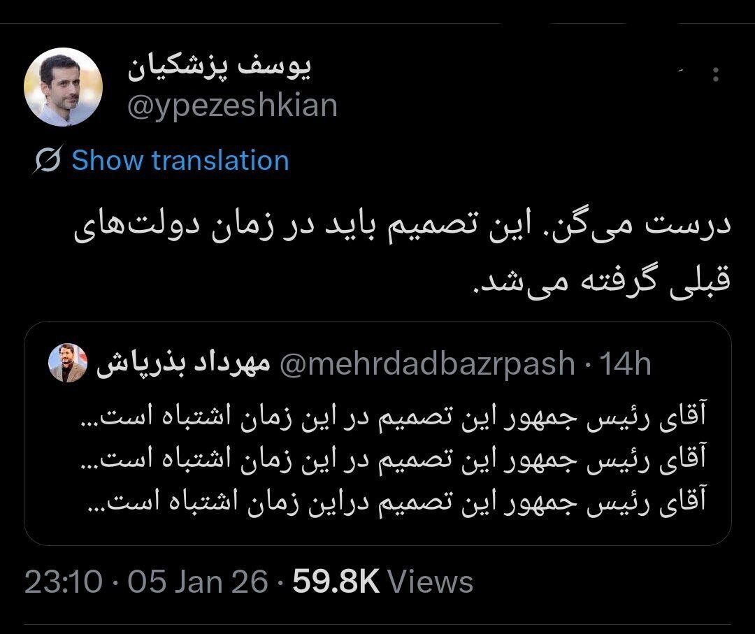 واکنش یوسف پزشکیان به توییت بذرپاش