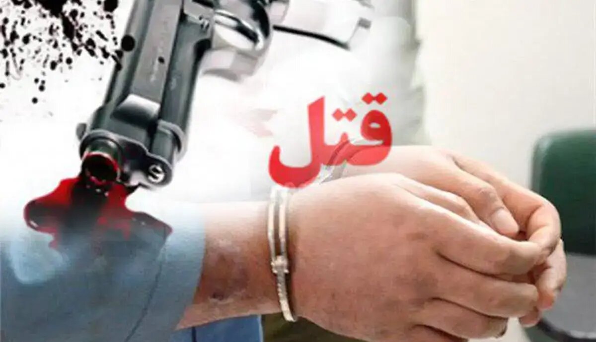 قاتل فراری پس از 8 سال دستگیر شد