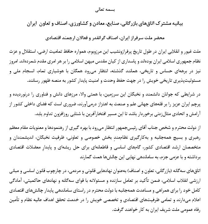 بیانیه اتاقهای تعاون، اصناف و بازرگانی ایران در حمایت از تصمیمات اقتصادی دولت