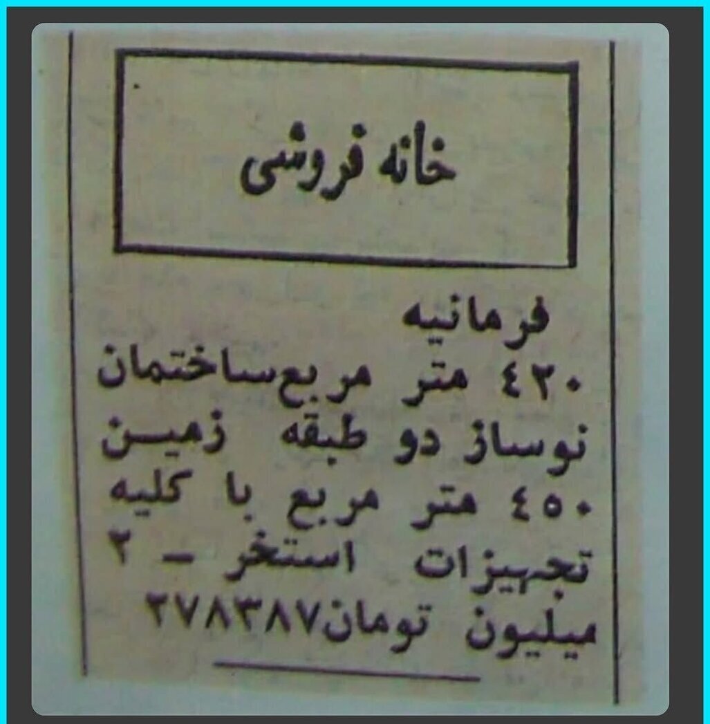 فروش خانه ۴۲۰ متری در فرمانیه فقط ۲ میلیون تومان! + عکس | آگهی مسکن در سال ۱۳۵۶ را ببینید