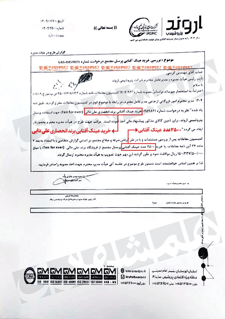 افشای سند خرید عینک آفتابی ۱۵ میلیاردی برند علی دایی + متن نامه