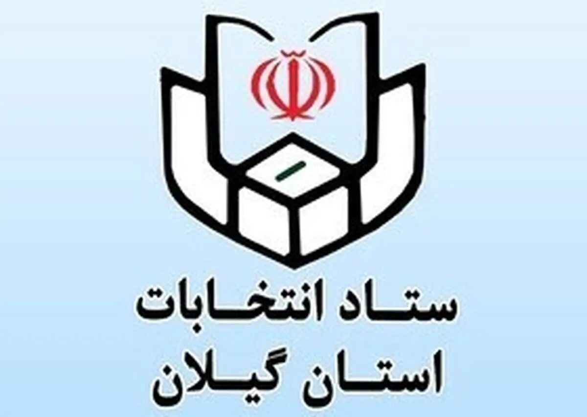 داوطلبان انتخابات میان دورهای مجلس در بندرانزلی تا کی فرصت نام نویسی دارند؟