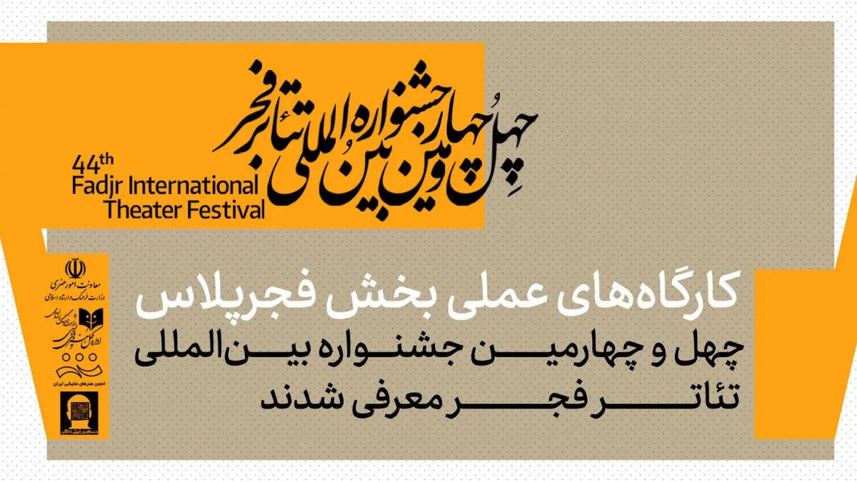 کارگاه‌های عملی بخش فجرپلاس جشنواره تئاتر فجر معرفی شدند