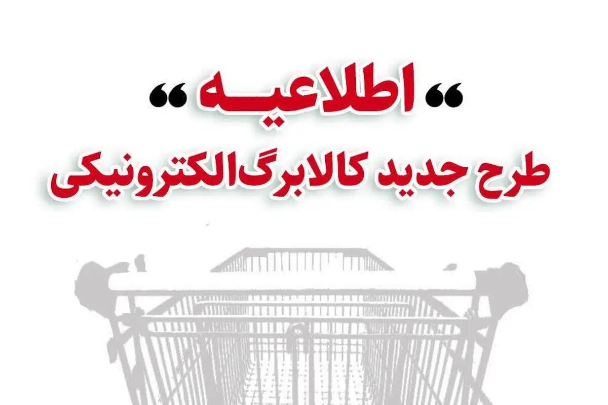 اطلاعیه وزارت کار درباره زمانبندی شارژ کالابرگ برای خرید