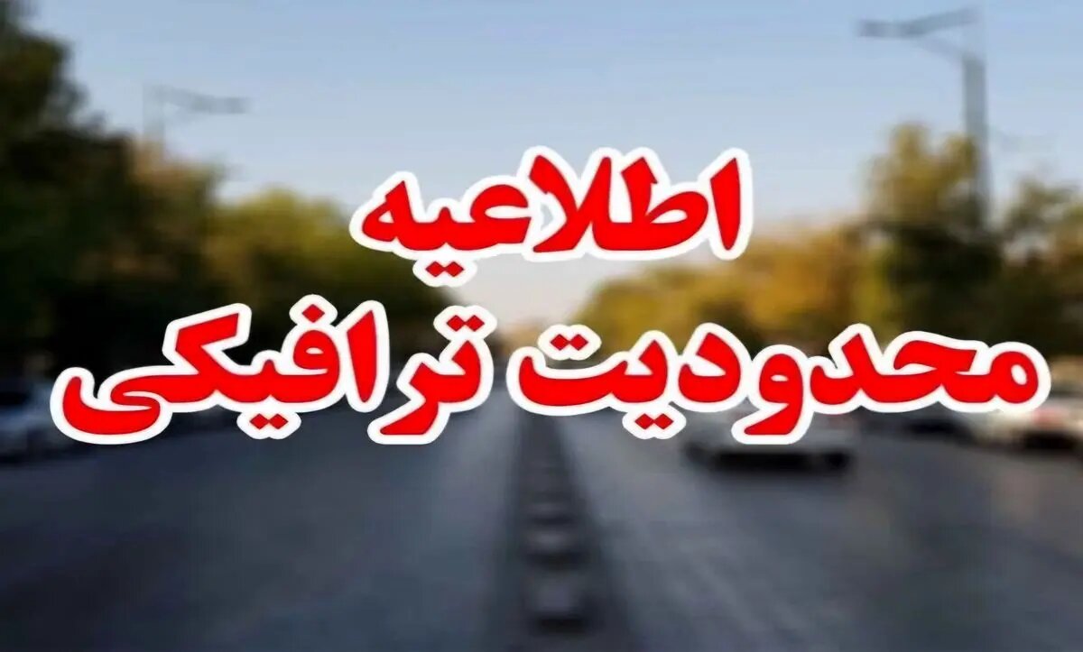 اعلام محدودیت های ترافیکی مازندران